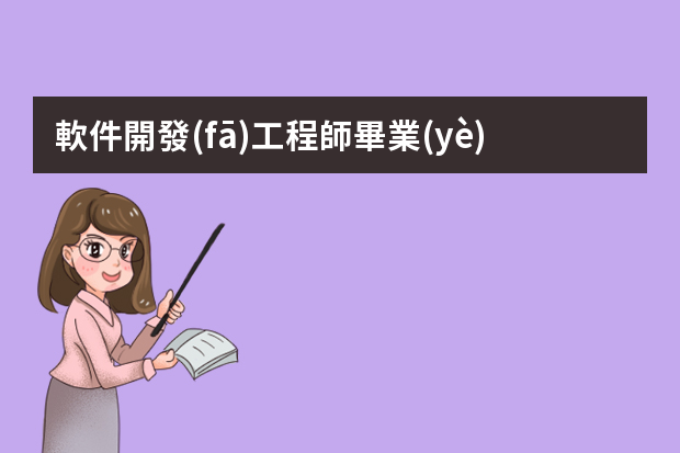 軟件開發(fā)工程師畢業(yè)后有哪些就業(yè)方向？